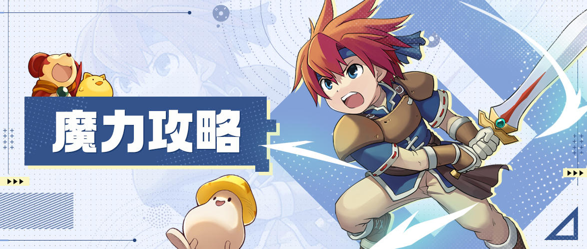 魔力宝贝归来【魔力攻略】最详细的职业攻略之法师篇