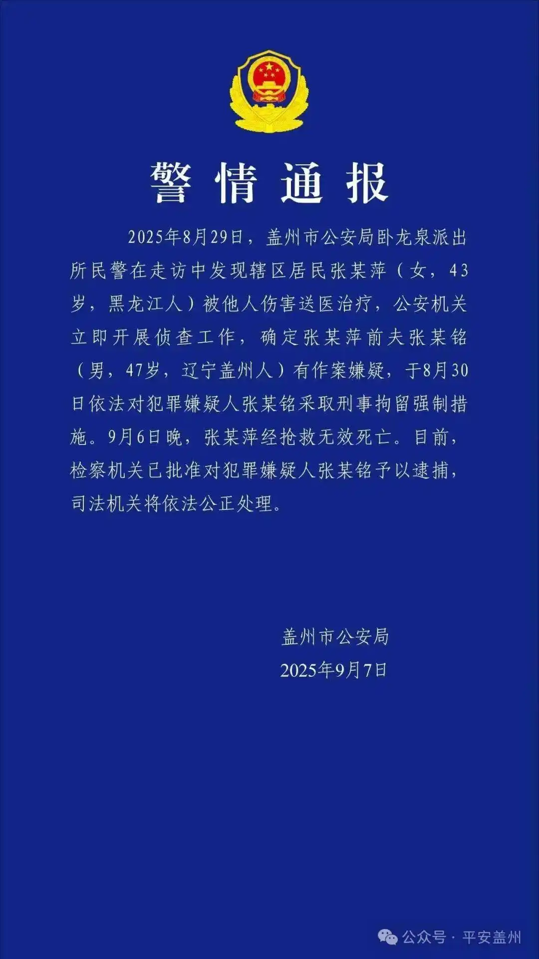 盖州市公安局前夫殴打女子致死亡 张某铭刑事拘留 盖州市卧龙泉派出所案件调查_警方通报“女子遭前夫殴打致死”