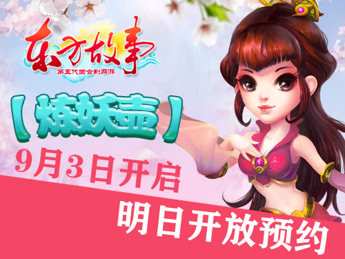东方故事