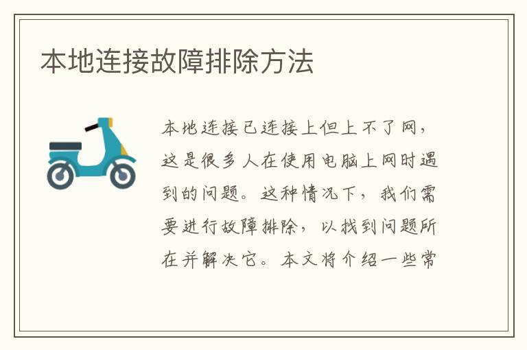 本地连接故障排除方法