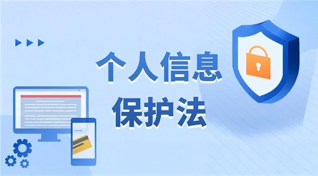 与你我有关！这些《个人信息保护法》内容你要了解