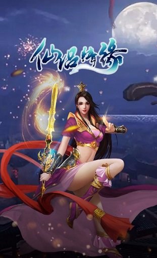 仙侣情缘游戏优势