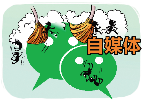 “组合拳”整治自媒体乱象