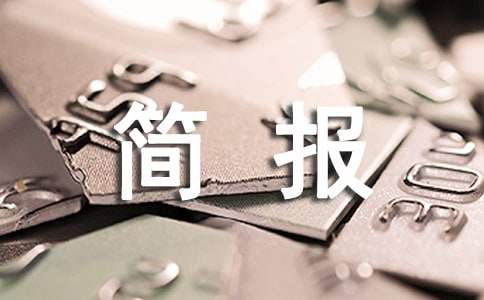 工作简报怎么写