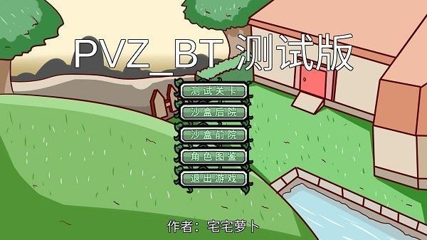 植物大战僵尸bt版是一款非常经典的策略