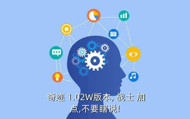 奇迹1.02战士怎么加点,奇迹mu战士加点攻略