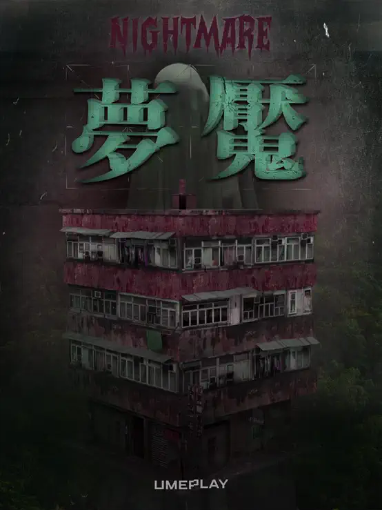 上海鬼屋_上海鬼屋梦魇双人票 UMEPLAY主题游戏馆黄浦店 189元门票价格