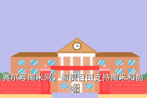 赛尔号淘米网，鄙视百田支持淘米和酷噜