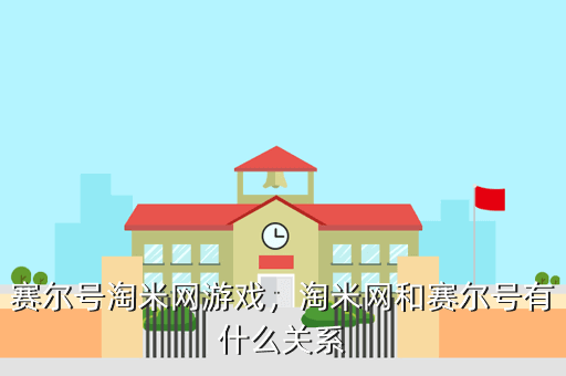 赛尔号淘米网游戏，淘米网和赛尔号有什么关系