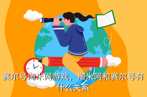 赛尔号淘米网游戏，淘米网和赛尔号有什么关系
