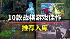 精品战棋游戏推荐_战棋游戏推荐_战棋类单机游戏下载