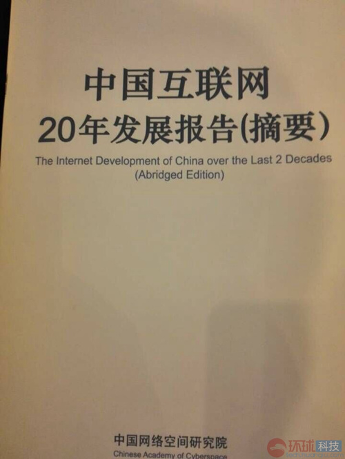 中国互联网20年发展报告_中国网络空间研究院_中国互联网发展20年