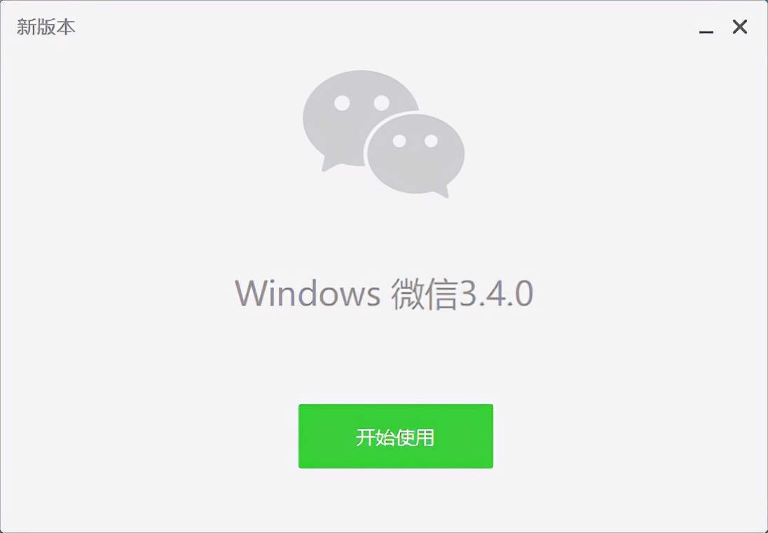 PC微信3.4.0升级方法覆盖安装_PC微信3.4.0正式版下载自动登陆功能_微信pc客户端官方下载
