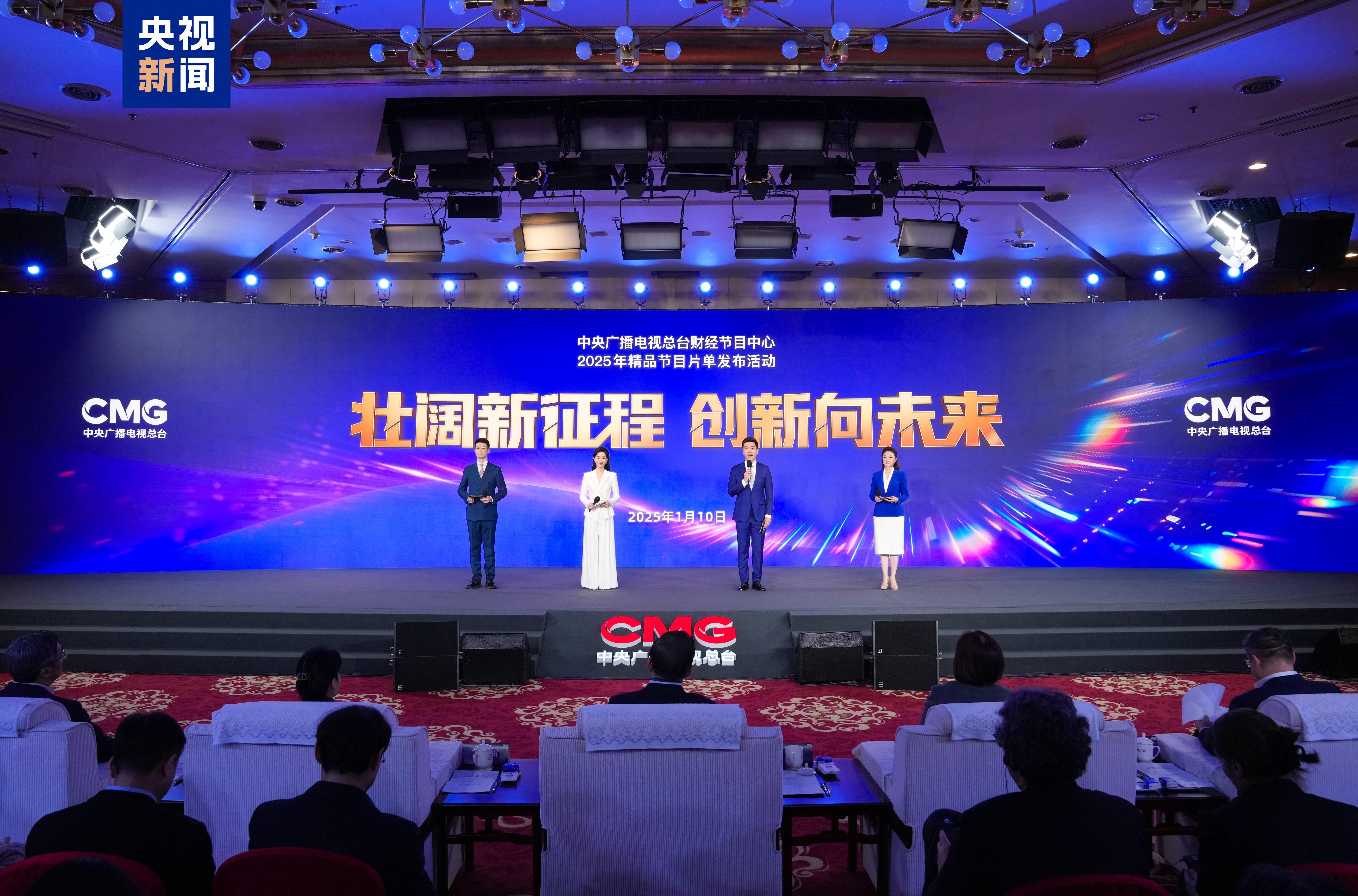 壮阔新征程 创新向未来_央视财经客户端手机下载_中央广播电视总台财经节目中心2025年精品节目片单