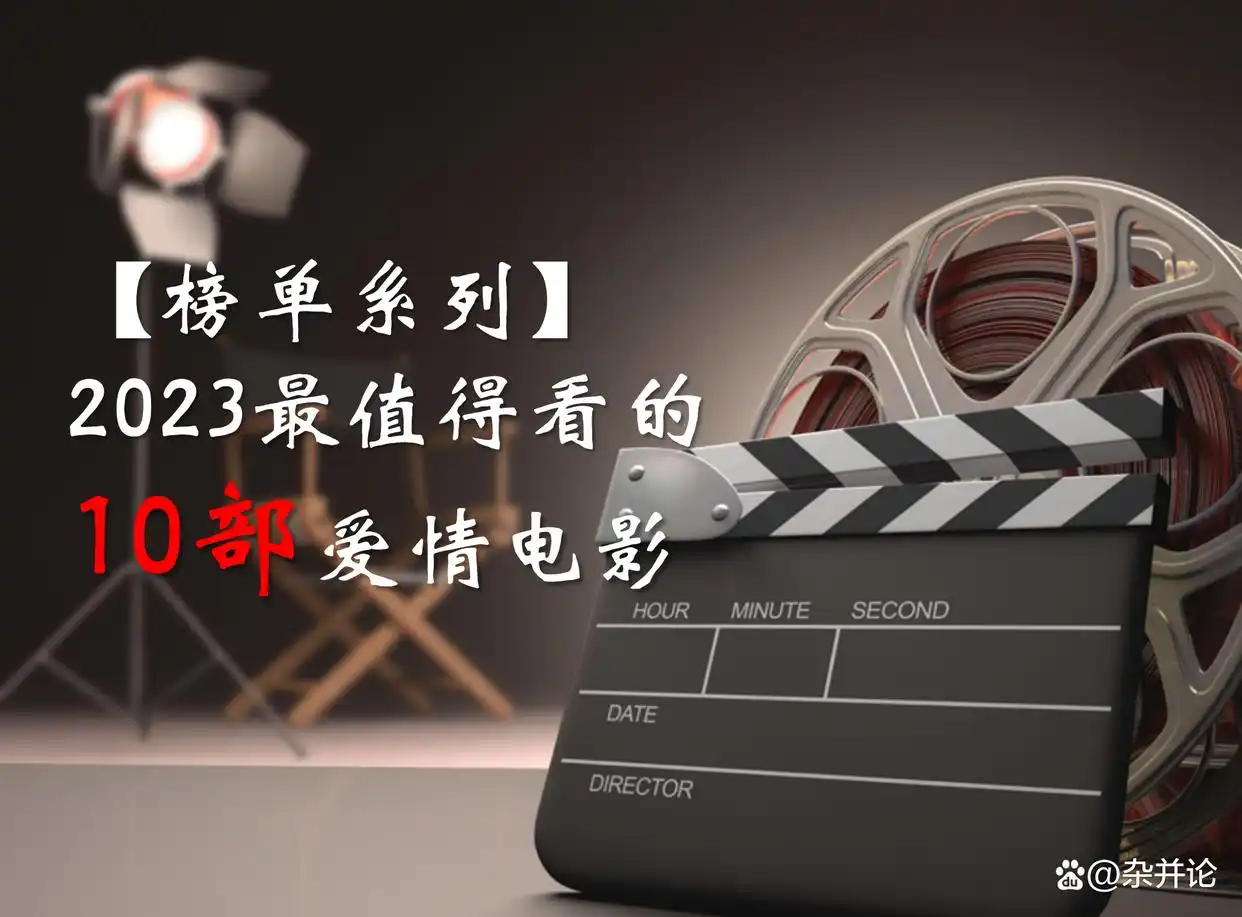 爱情电影推荐 2023 按评分排序_最近新的爱情电影_2023年最值得看的10部爱情电影 豆瓣评分 情节简介