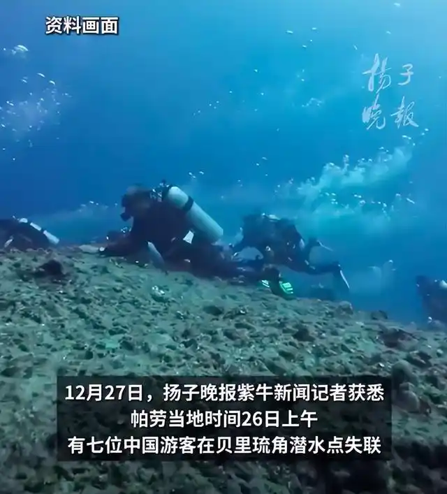 中国游客帕劳潜水失踪救援_中国游客马来西亚失联 定位在海里_帕劳贝里琉潜水失联事件