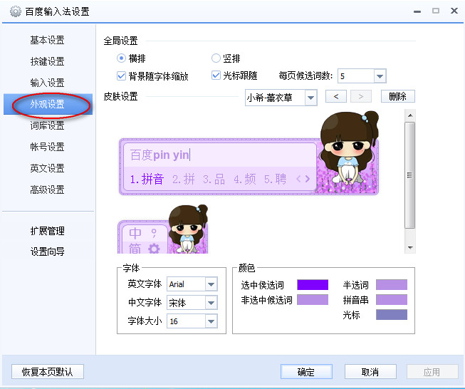 百度输入法怎么设置字2