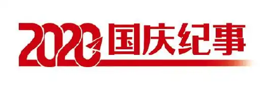 大学生国庆8天假掰了7天半玉米_大学生国庆庆祝活动_高校假期活动