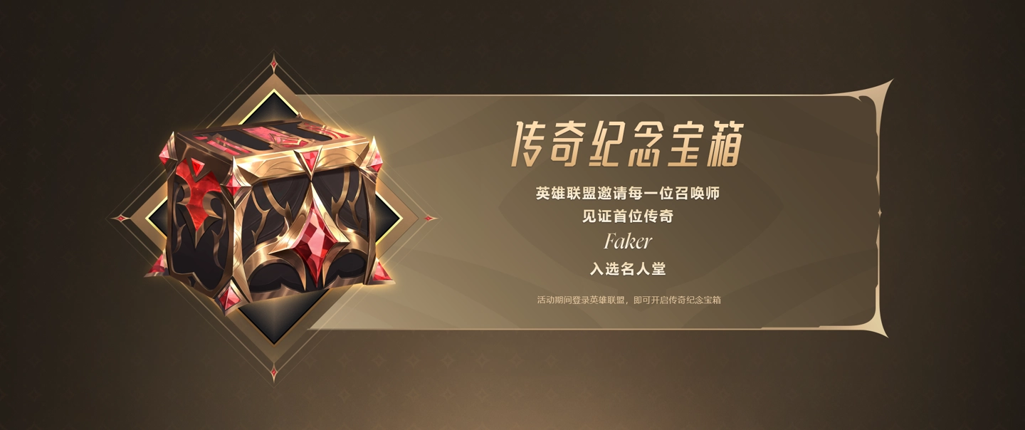 阿狸全新特效皮肤礼包_英雄联盟升级礼包_Faker英雄联盟电竞赛事名人堂首位成员