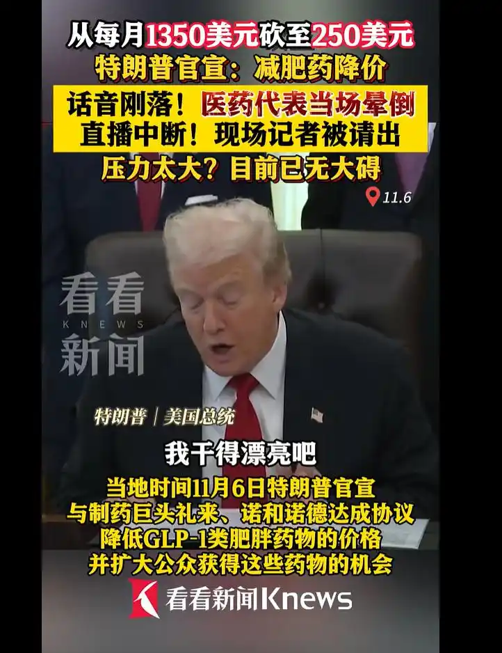 从每月1350美元降至350美元,特朗普宣布:减肥药大降价!发布会上药企高管晕倒,公司股价大跌