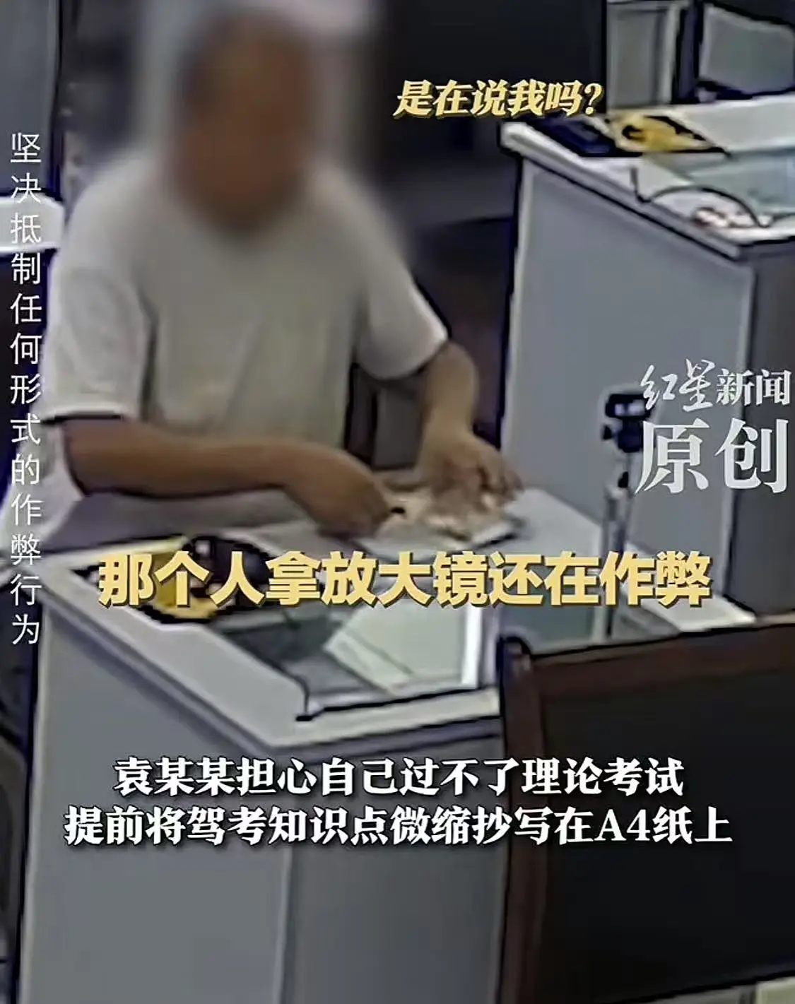 记者证 考试 小抄_科目一考试作弊事件_科目一考试大爷作弊