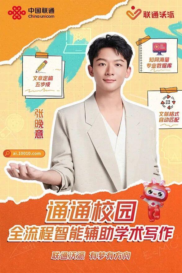 联通沃派通通校园×张晚意：以创新演绎破解大学生“新手期”难题