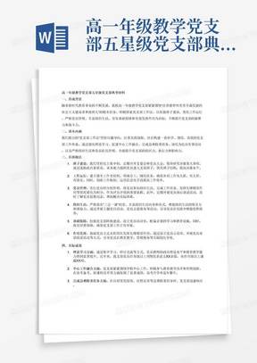 高一年级教学党支部五星级党支部典型材料“党支部工作法”要紧紧围绕班子建设、工作运行、党员管理、组织生活、基础保障和作用发挥 材料要集中体现有关工作法的形成背景、基本内涵和具体做法,体现党支部在抓理论学习、与中心工作融合、完成急难险重任务、为民办实事等方面的实际成效,以及落实组织生活、党员队伍管理等方面的特色做法,做到有实例、有数据。