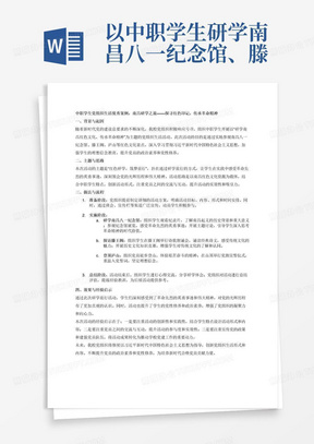 以中职学生研学南昌八一纪念馆、滕王阁、庐山为主题,写一篇党组织生活优秀案例,详细介绍其背景与起因(主题与思路),做法与流程(针对性措施),效果与经验启示。要突出新时代党的建设总要求,围绕深入学习贯彻习近平新时代中国特色社会主义思想。注重创新,贴近实际,特色鲜明,党员积极参与互动,对宣传党的政策,建强党员队伍有积极推动作用。