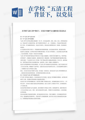 在学校“五清工程”背景下,以党员“清廉”为主题的党日活动亮点