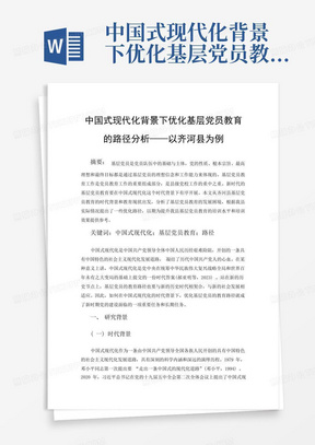 中国式现代化背景下优化基层党员教育的路径分析——以齐河县为例