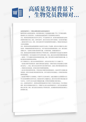 高质量发展背景下,生物党员教师对教育高质量发展的思考