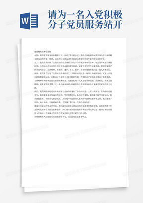 请为一名入党积极分子党员服务站开会总结,主要内容为介绍了五四运动的背景、精神,讲述了五四运动传承的意义以及新时代青 年续写青春华章,要求字数600字。
