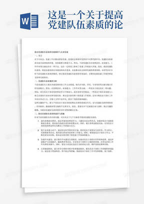 这是一个关于提高党建队伍素质的论文提纲,您可以根据这个提纲来撰写一篇3000字以上论文: 一、引言 背景介绍:当前党建队伍素质的现状与重要性 研究目的与意义:阐述提高党建队伍素质的必要性及其对社会发展的推动作用 二、党建队伍素质现状分析 党建队伍的基本情况:包括人员构成、年龄结构、学历水平等 党建队伍存在的问题:如思想意识、业务能力、工作作风等方面的不足 问题产生的原因分析:从制度、培训、激励等方面进行深入剖析 三、提高党建队伍素质的途径与措施 强化思想政治教育:加强党的理论武装,提高党员的政