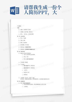 请帮我生成一份个人简历PPT,大概4-5页,我的意向工作是管理岗位或者政府服务部门:基本信息 姓名:马雨萌 民族:汉族 籍贯:河南南阳 政治面貌:中共党员 电话:15038707872 邮箱:1269823419@q9.com 教育背景 2021.09-2025.07 桂林电子科技大学商学院 信息管理与信息系统/本科 专业成绩:81.36 个人荣誉:2021-2022及2022-2023学年三等奖学金,三好学生,优秀学生干部,优秀党员 主修课程:统计学、运筹学、iava程序设计、数据结构及算法、信息资