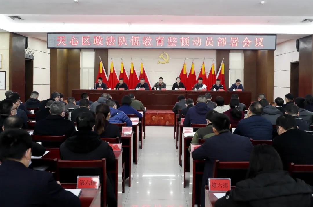 详细阅读:天心区召开政法队伍教育整顿动员部署会议 天心区召开政法队伍教育整顿动员部署会议