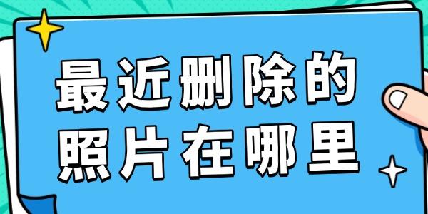 最近删除的照片在哪里