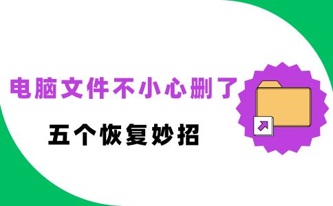 详细阅读:电脑文件不小心删了怎么恢复?五个恢复妙招速来学习! 电脑文件不小心删了怎么恢复?五个恢复妙招速来学习!