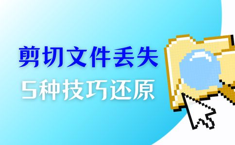 技巧一、回收站恢复剪切后丢失的文件