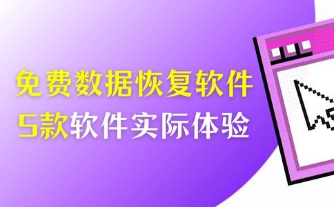 免费的数据恢复软件有哪些？带你体验6款数据恢复软件实际操作