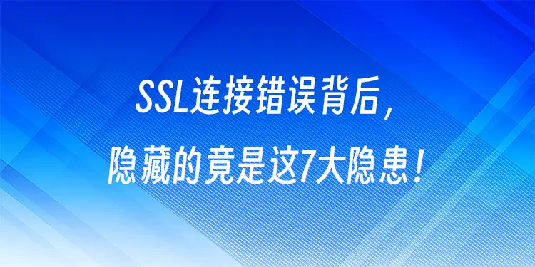 SSL连接错误背后，隐藏的竟是这7大隐患！