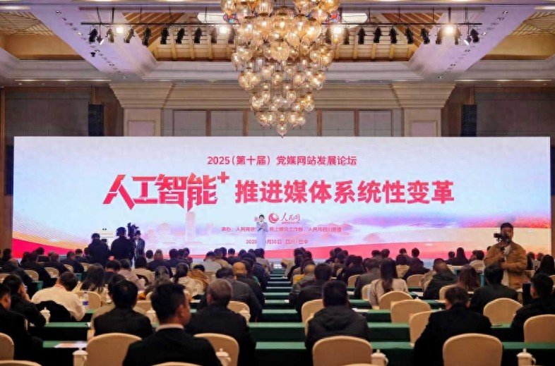 2025（第十届）党媒网站发展论坛在巴中举行