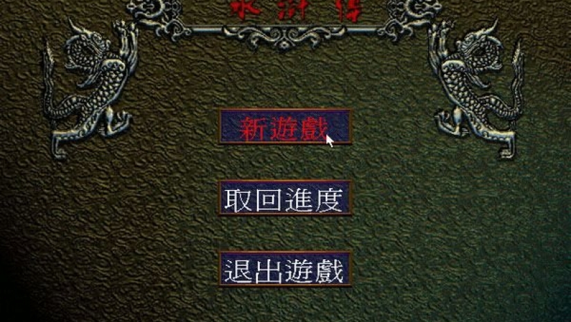 水浒传之梁山好汉  官方版