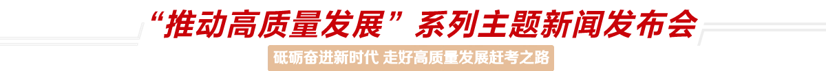 推动高质量发展 河北省新闻发布会 京津冀协同发展_人民网河北