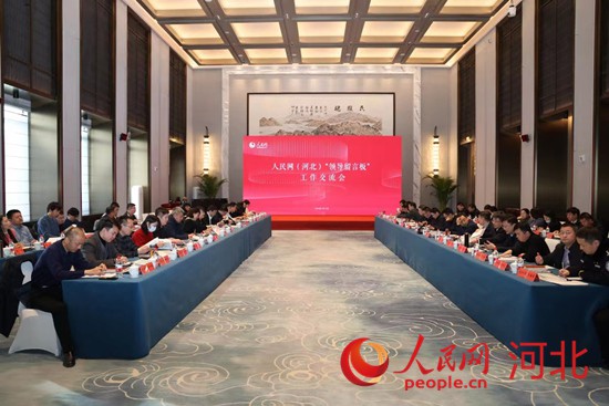 人民网（河北）“领导留言板”工作交流会在石家庄召开