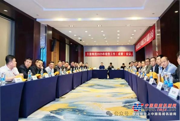 【销售会议】方圆集团销售工作会议在成都召开 锚定目标谋新篇