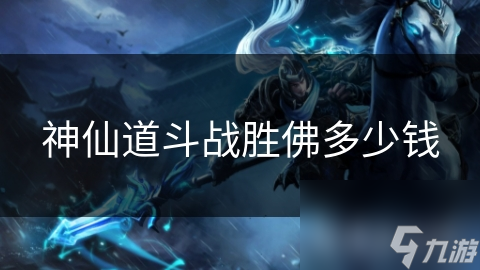 神仙道斗战胜佛多少钱