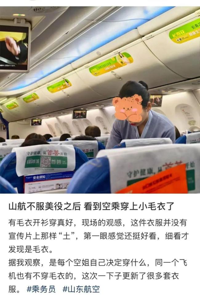 空乘穿毛衣被吐槽土 山东航空回应 尊重与关怀并重