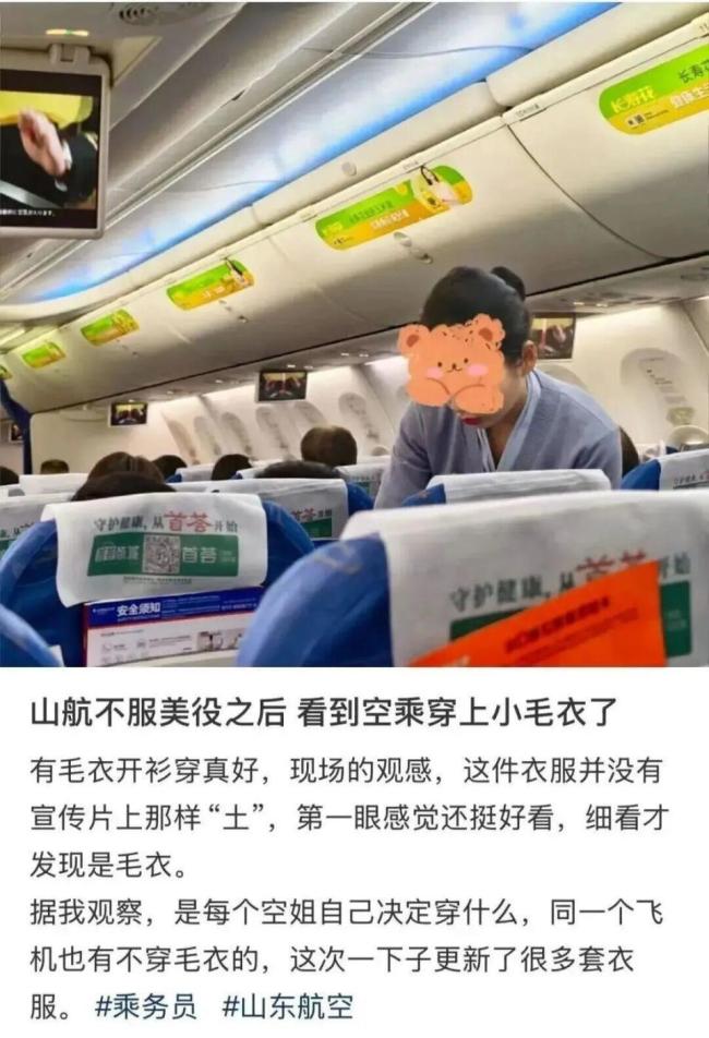 山航回应空乘穿毛衣被吐槽土