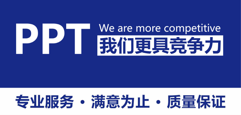 详细阅读:可以找人做PPT 有人帮人做ppt的 可以找人做PPT 有人帮人做ppt的