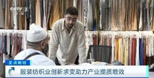 一季度纺织业开门红！技术升级、产品创新，中国面料“织”出新高度